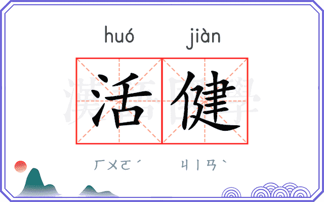 活健 活健