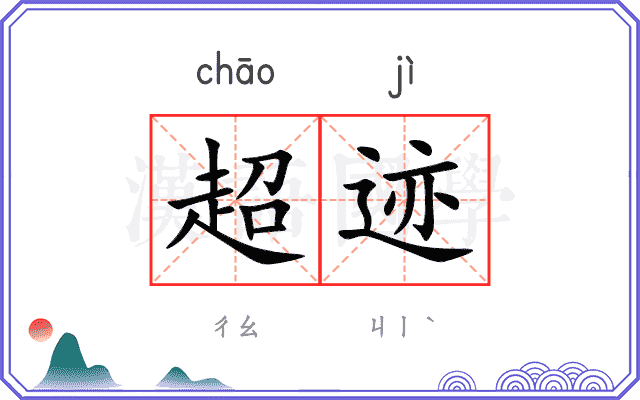 超迹