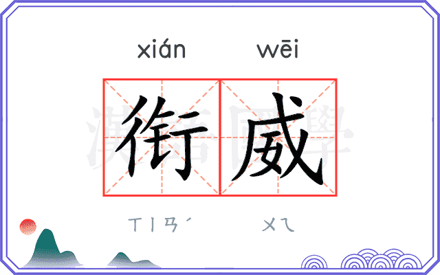 衔威