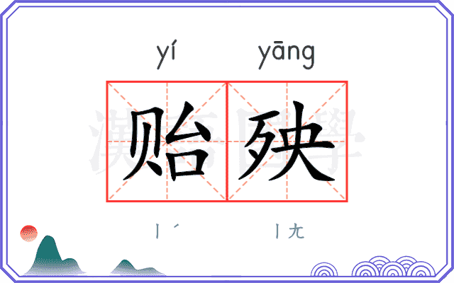 贻殃