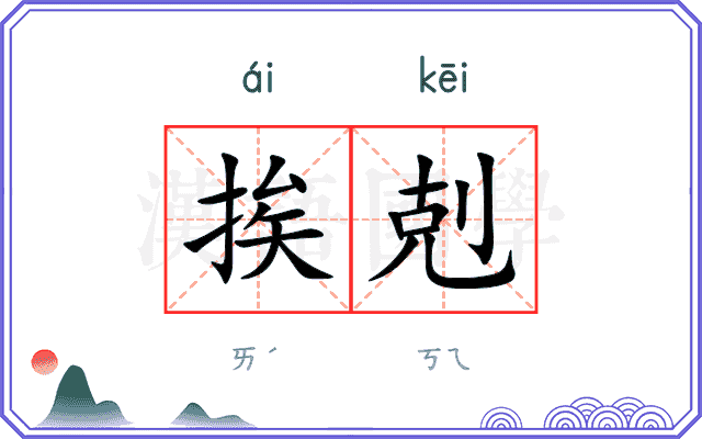 挨剋