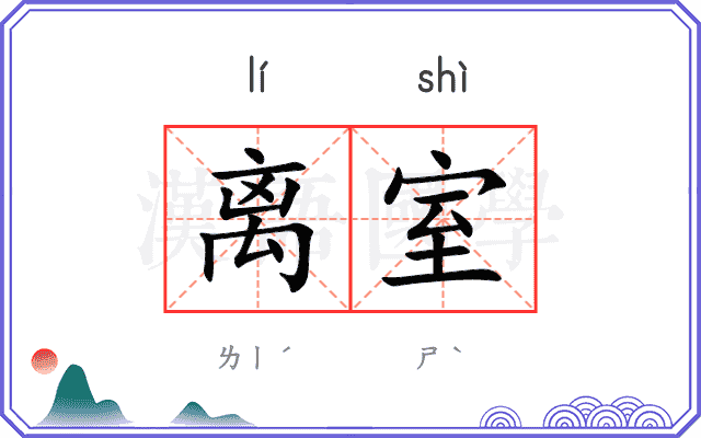 离室