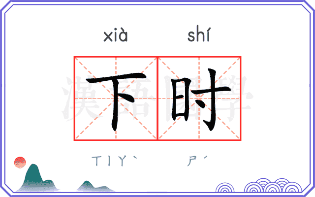 下时