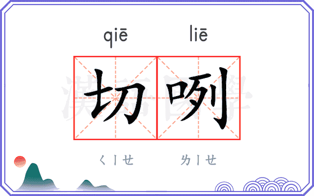 切咧