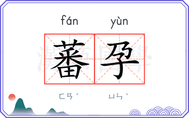 蕃孕