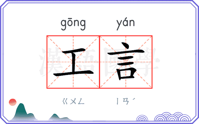 工言
