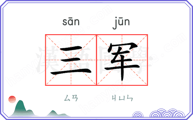 三军 三军