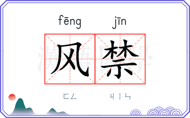 风禁