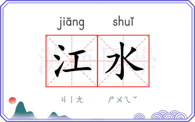 江水 江水