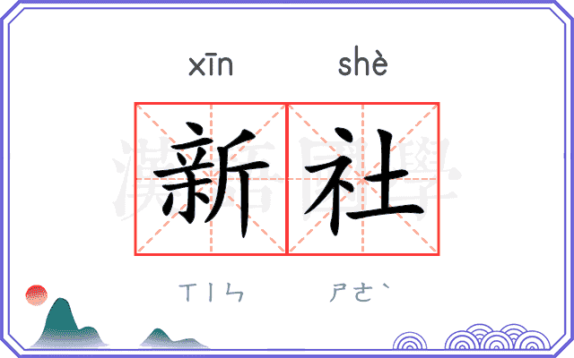 新社 新社