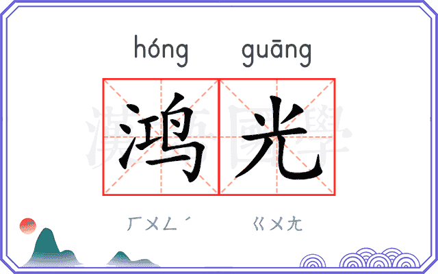 鸿光 鸿光