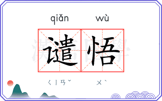 谴悟