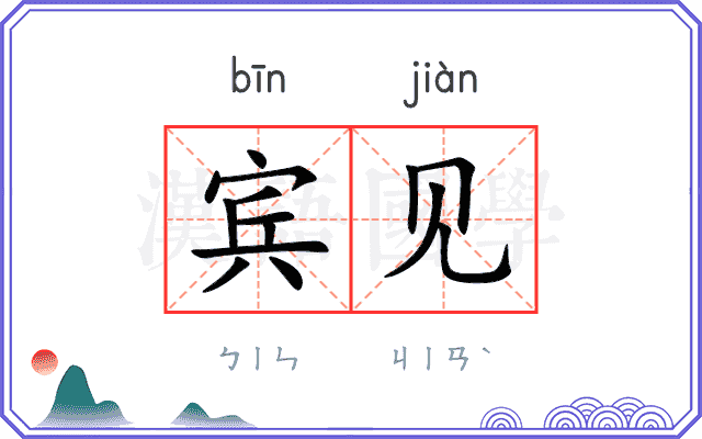 宾见