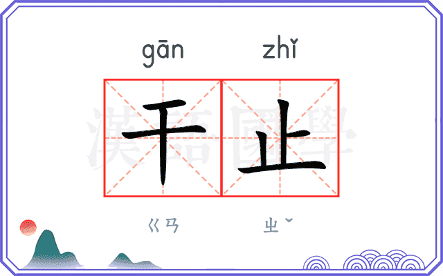 干止