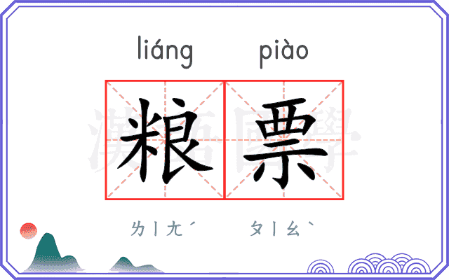 粮票
