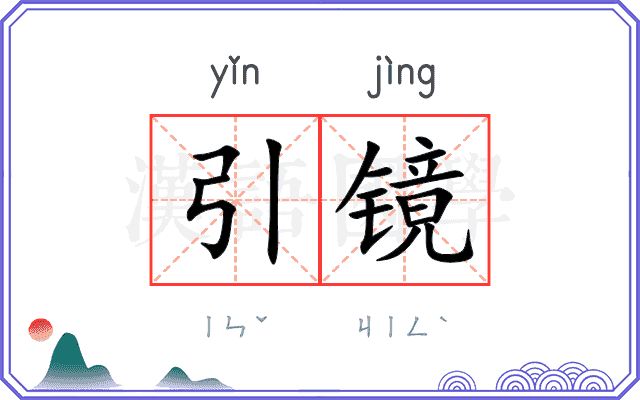 引镜