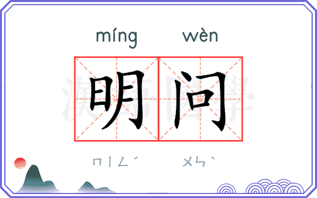 明问