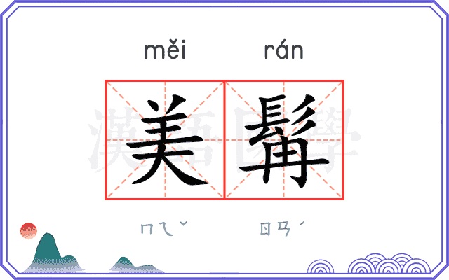 美髯