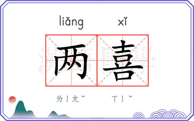 两喜 两喜