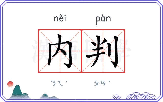 内判 内判