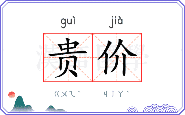 贵价