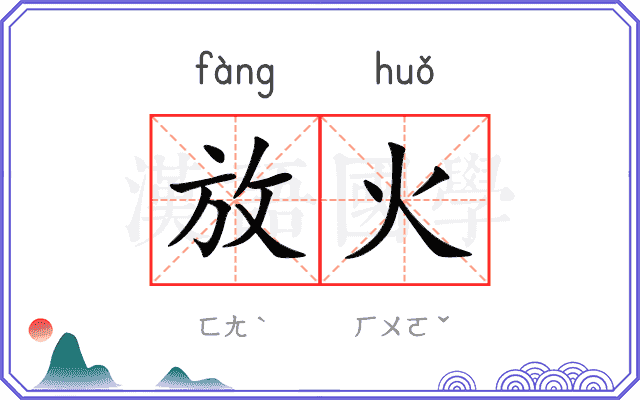 放火