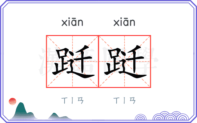 跹跹