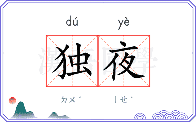 独夜