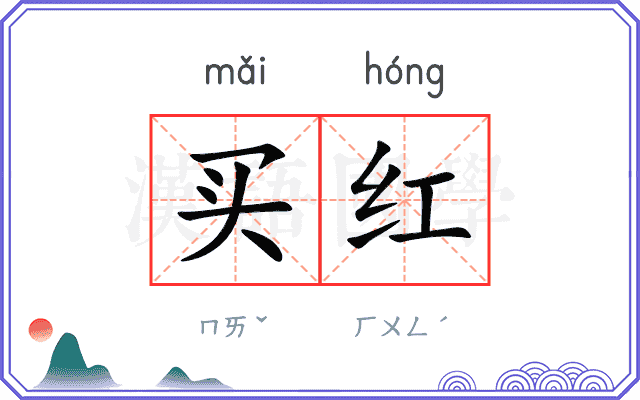 买红 买红