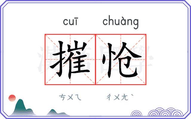 摧怆