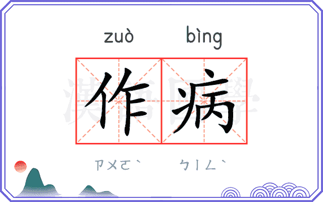 作病