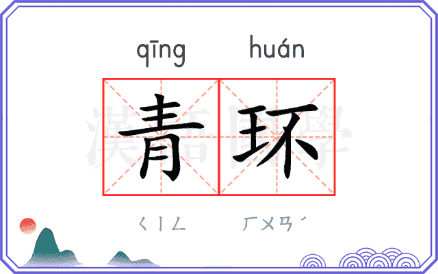 青环