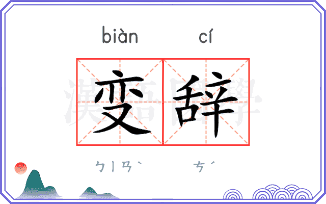 变辞 变辞