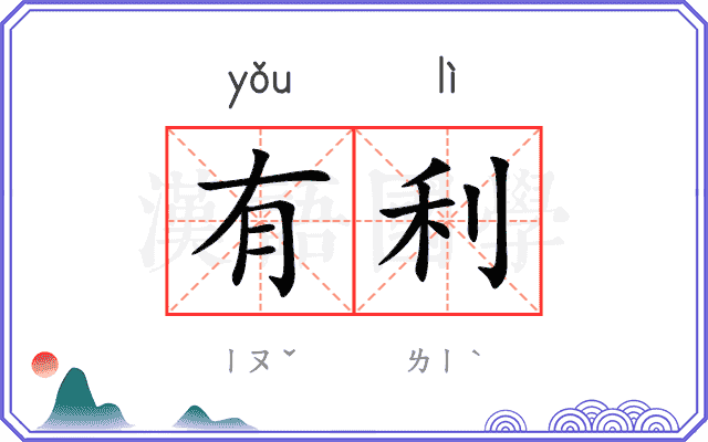 有利 有利