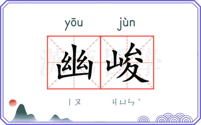 幽峻