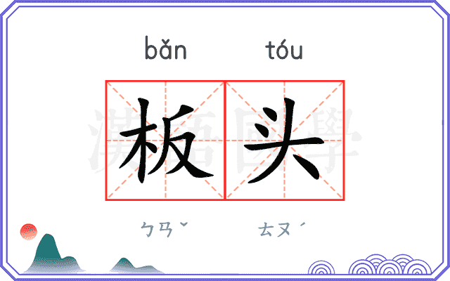 板头 板头