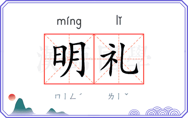 明礼 明礼