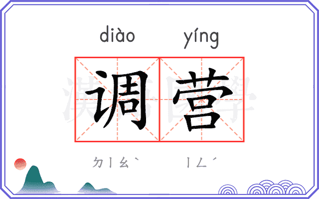 调营 调营