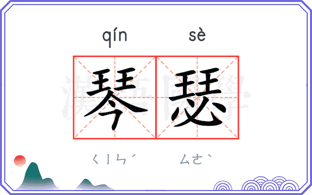 琴瑟