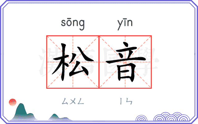 松音