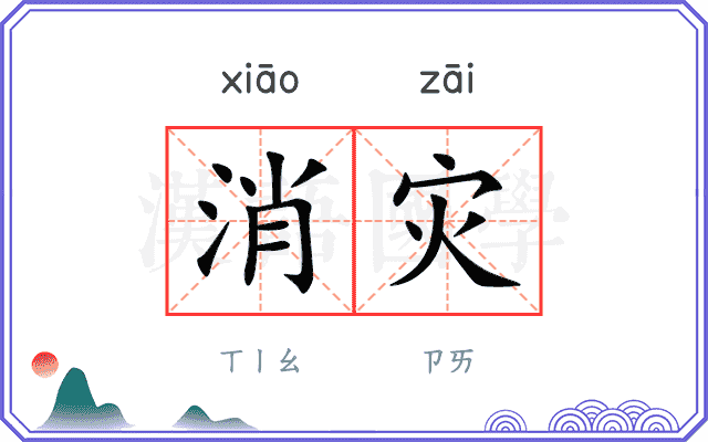 消灾 消灾