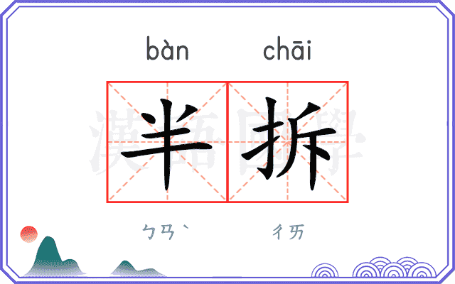 半拆 半拆