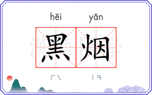 黑烟