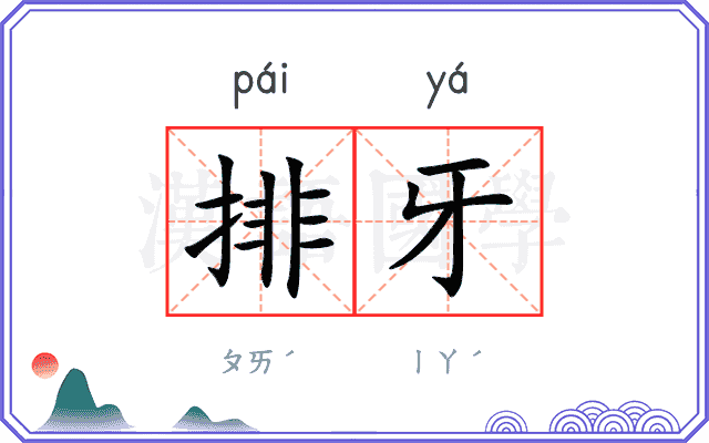 排牙 排牙