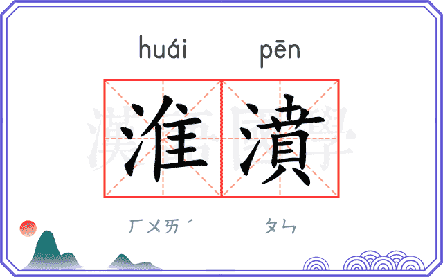 淮濆