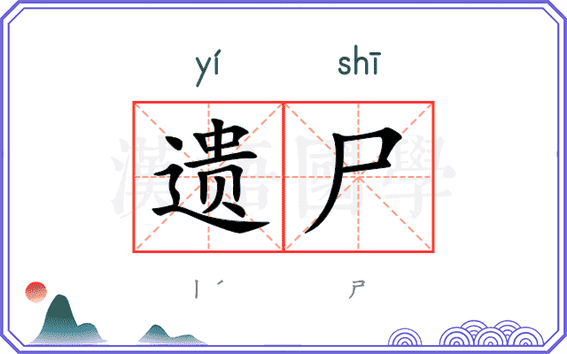 遗尸