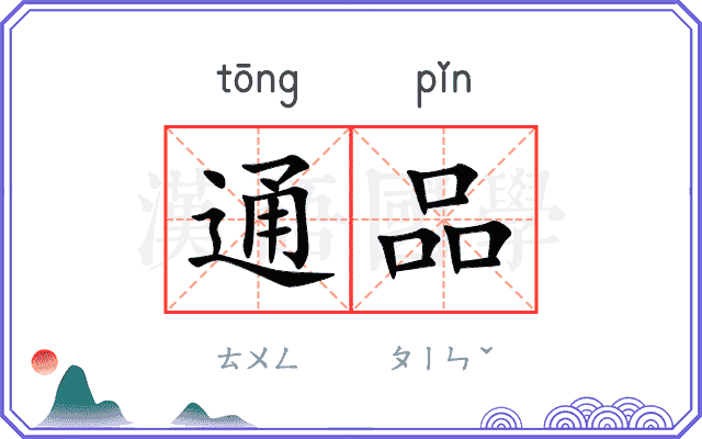 通品