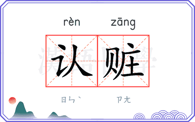 认赃