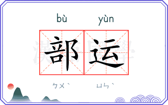部运 部运