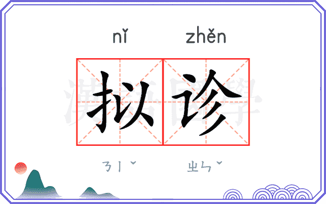 拟诊